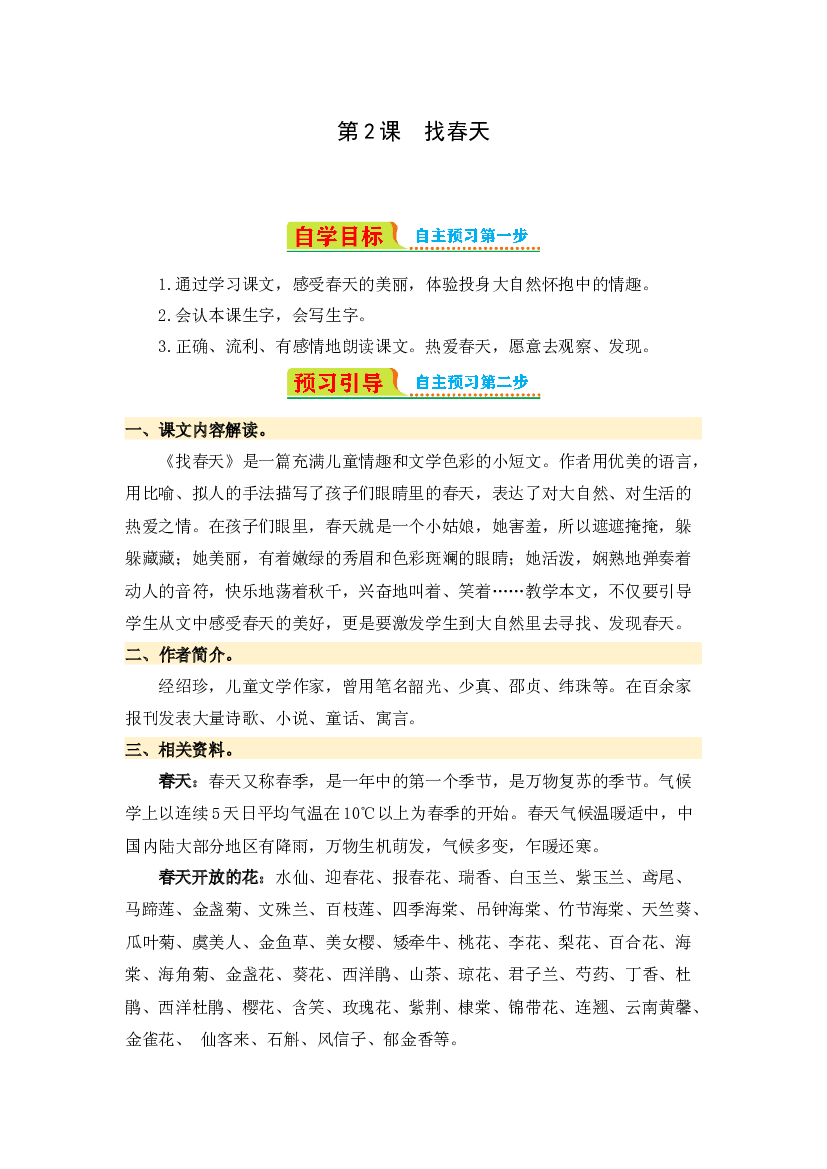 第2课 找春天-2023-2024学年二年级语文下册寒假自学课 统编版.docx 第1页
