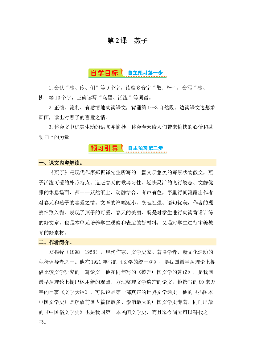 第2课 燕子-2023-2024学年三年级语文下册寒假自学课 统编版.docx 第1页