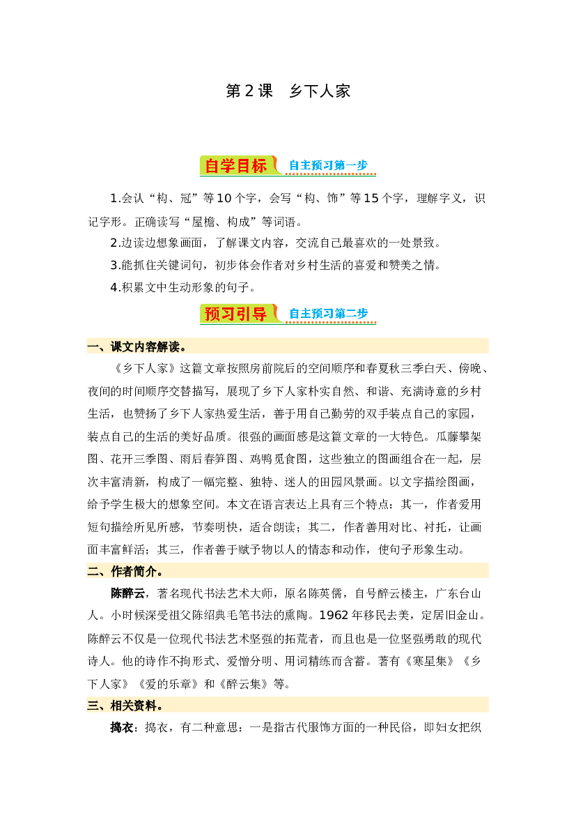 第2课 乡下人家-2023-2024学年四年级语文下册寒假自学课 统编版.docx 第1页