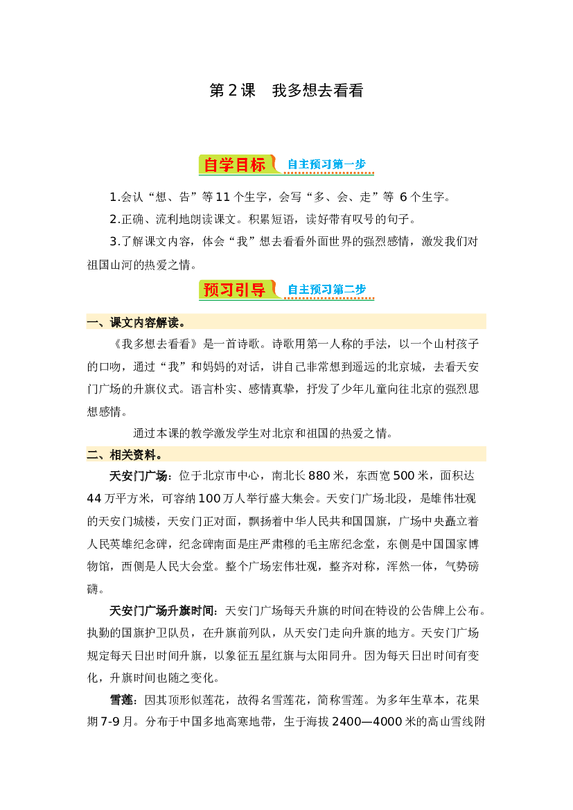 第2课 我多想去看看-2023-2024学年一年级语文下册寒假自学课 统编版.docx 第1页