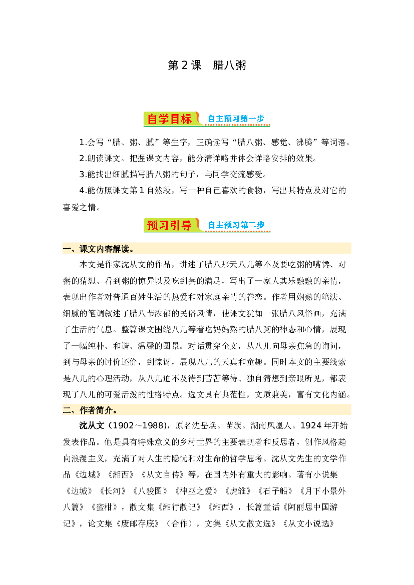 第2课 腊八粥-2023-2024学年六年级语文下册寒假自学课 统编版.docx 第1页