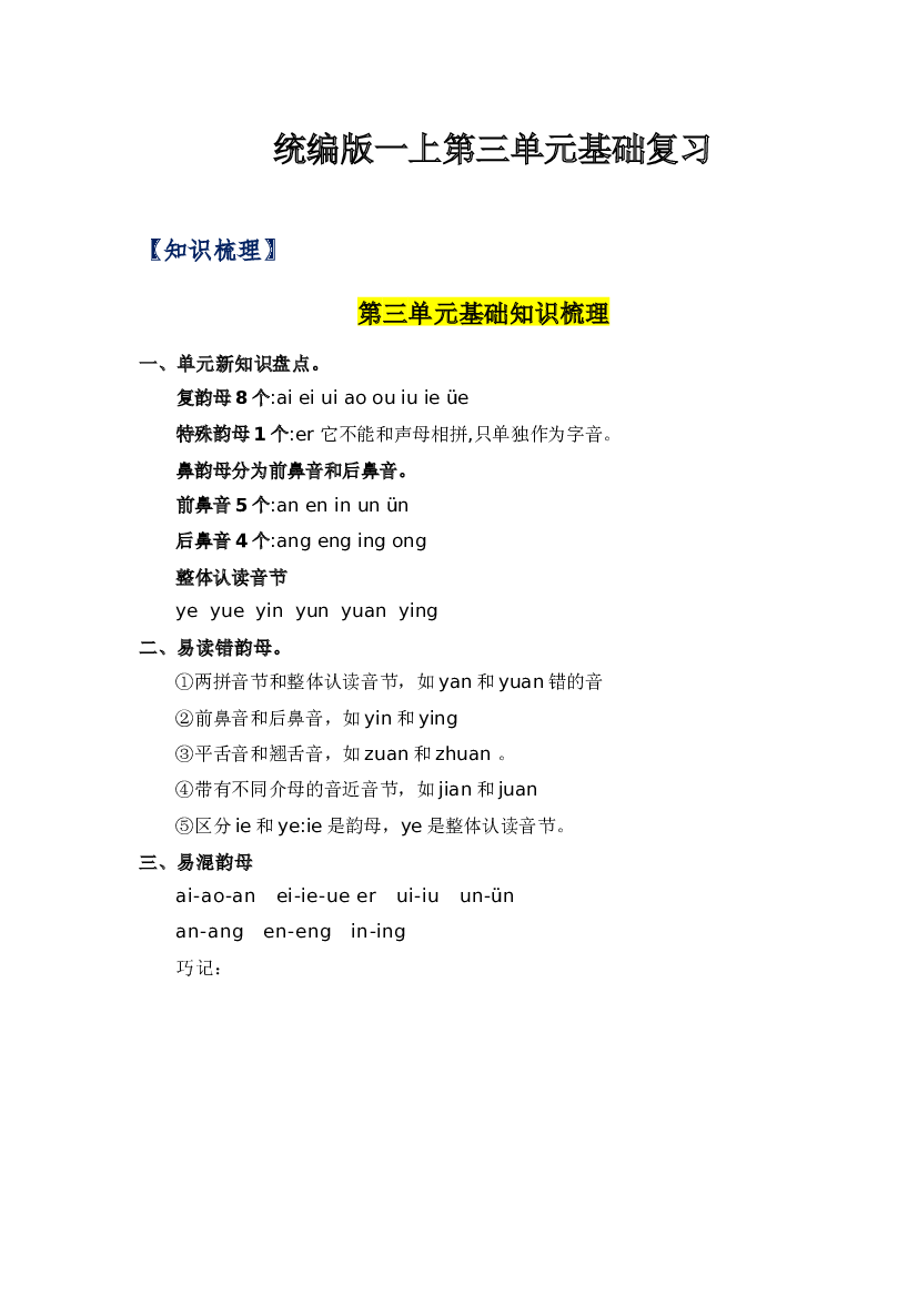 第三单元-2023-2024学年一年级语文上册单元hz102（统编版）.docx 第1页