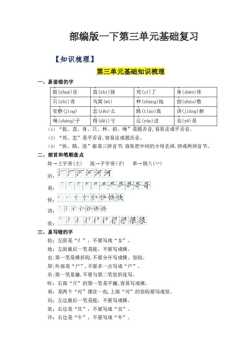 第三单元（知识清单+单元检测）-2022-2023学年一年级语文下册单元复习讲义（部编版）.docx 第1页
