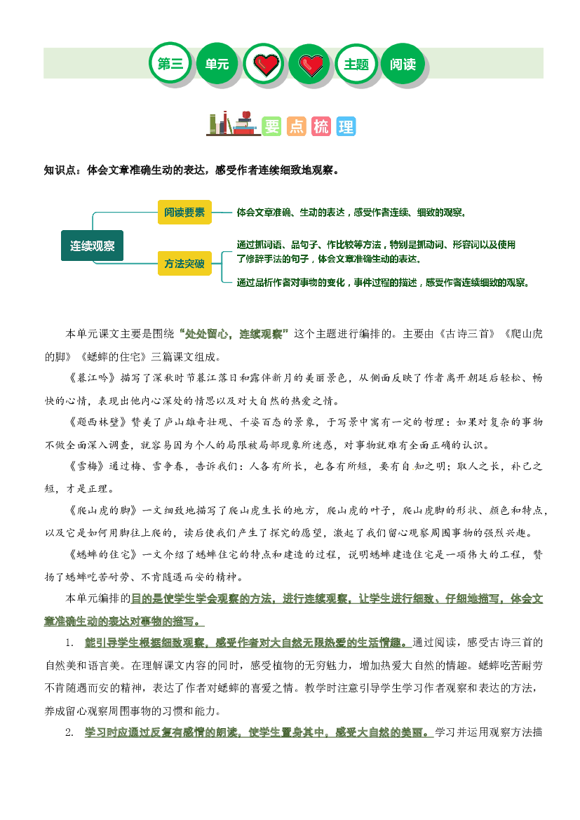 第三单元&ldquo;连续观察&rdquo;（主题阅读）-2023-2024学年四年级语文上册阅读理解（统编版）.docx 第1页
