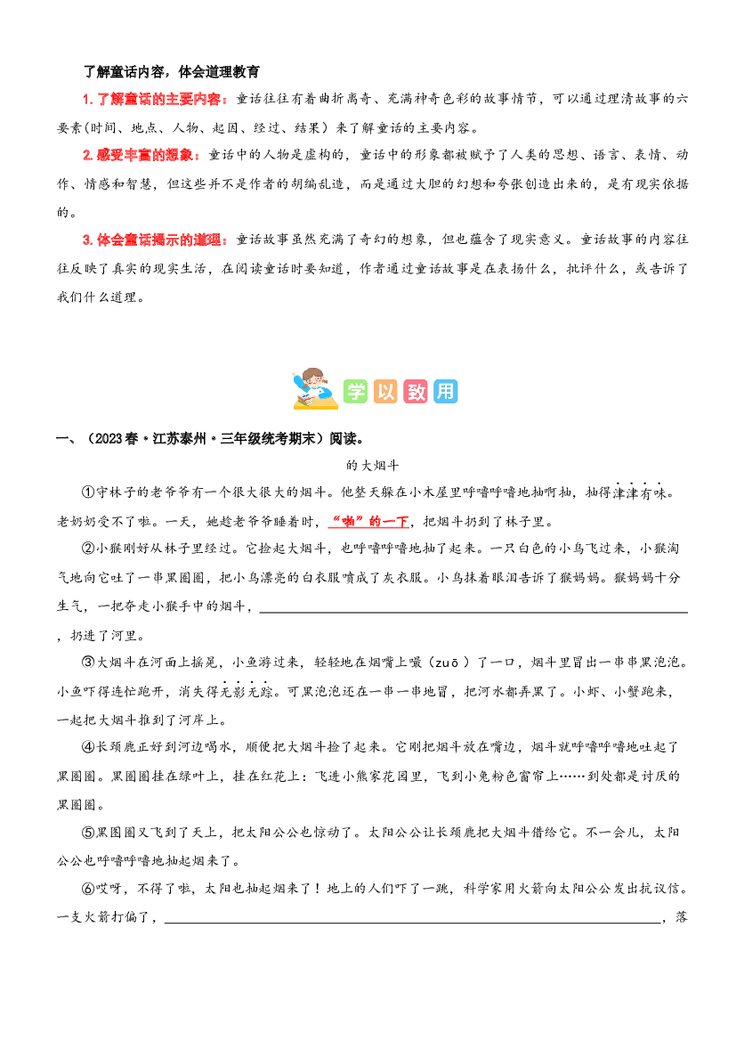 第三单元&ldquo;童话世界&rdquo;（主题阅读）-2023-2024学年三年级语文上册阅读理解（统编版）.docx 第2页