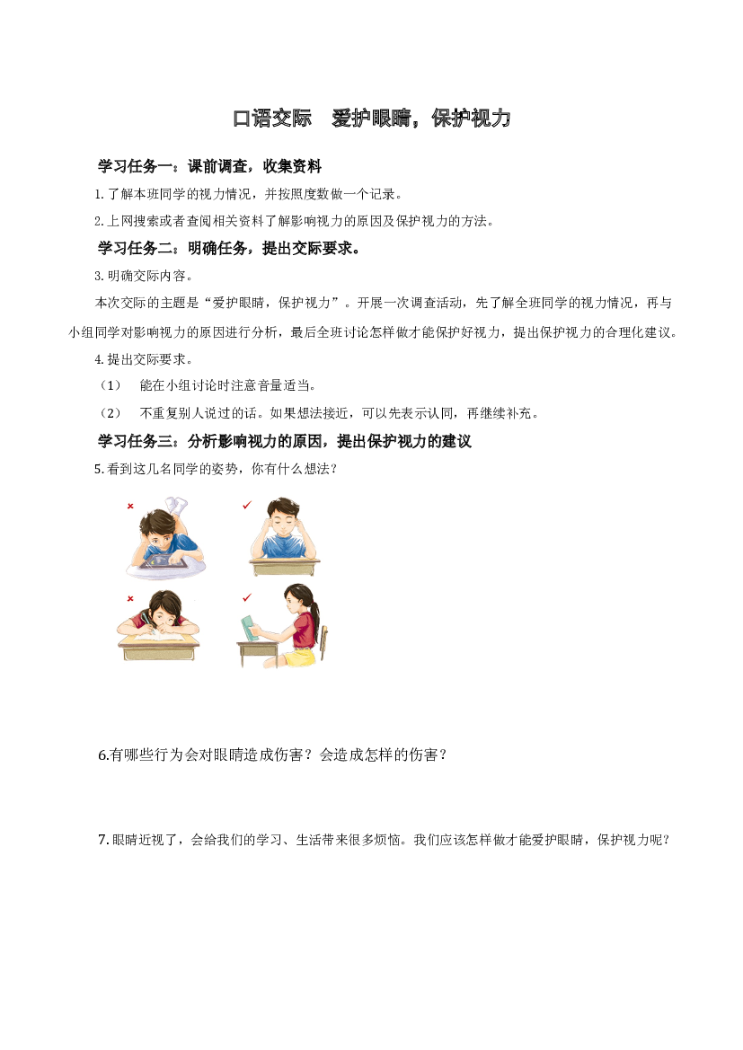 第三单元+《口语交际：爱护眼睛，保护视力》四年级语文上册同步练习（+统编版）.docx 第1页