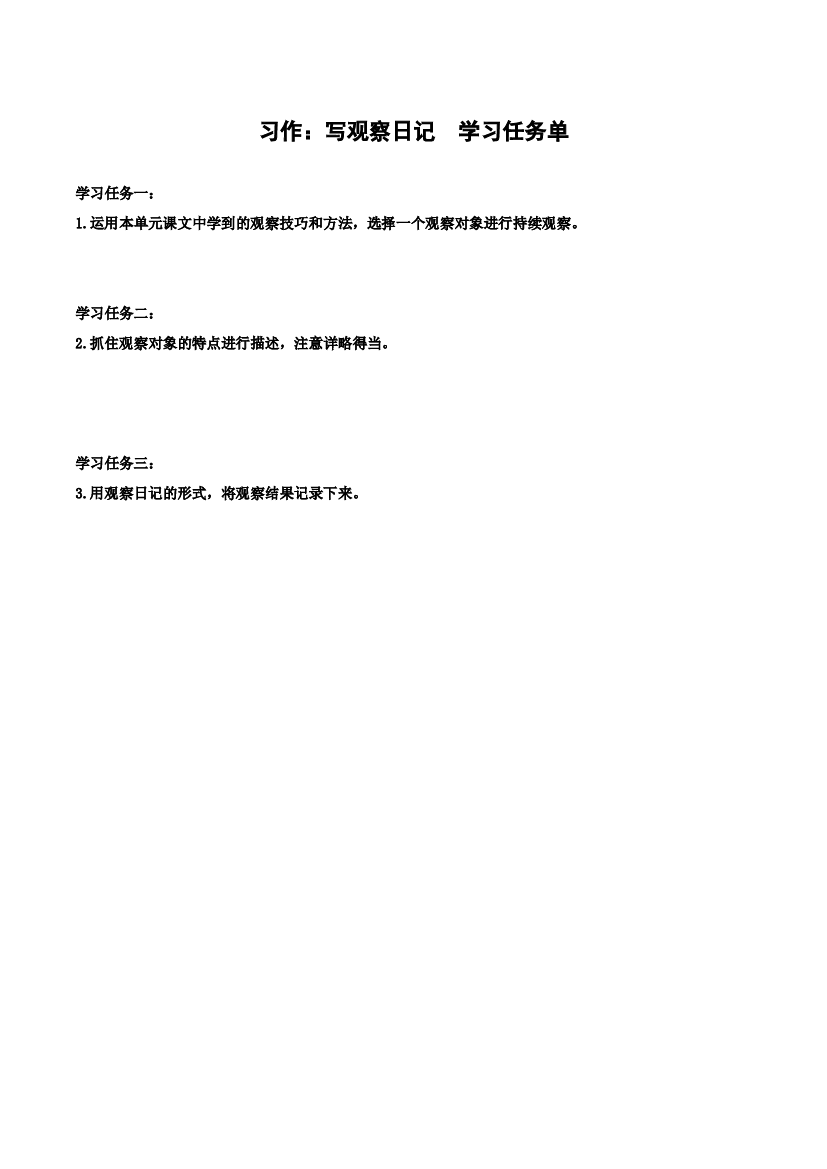 第三单元+《习作：写观察日记》四年级语文上册同步练习（+统编版）.docx 第1页