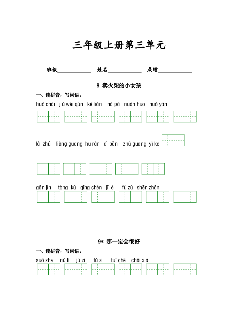 第三单元-2023-2024学年三年级语文上册课文生字复习和古诗词默写（统编版） (1).docx 第1页