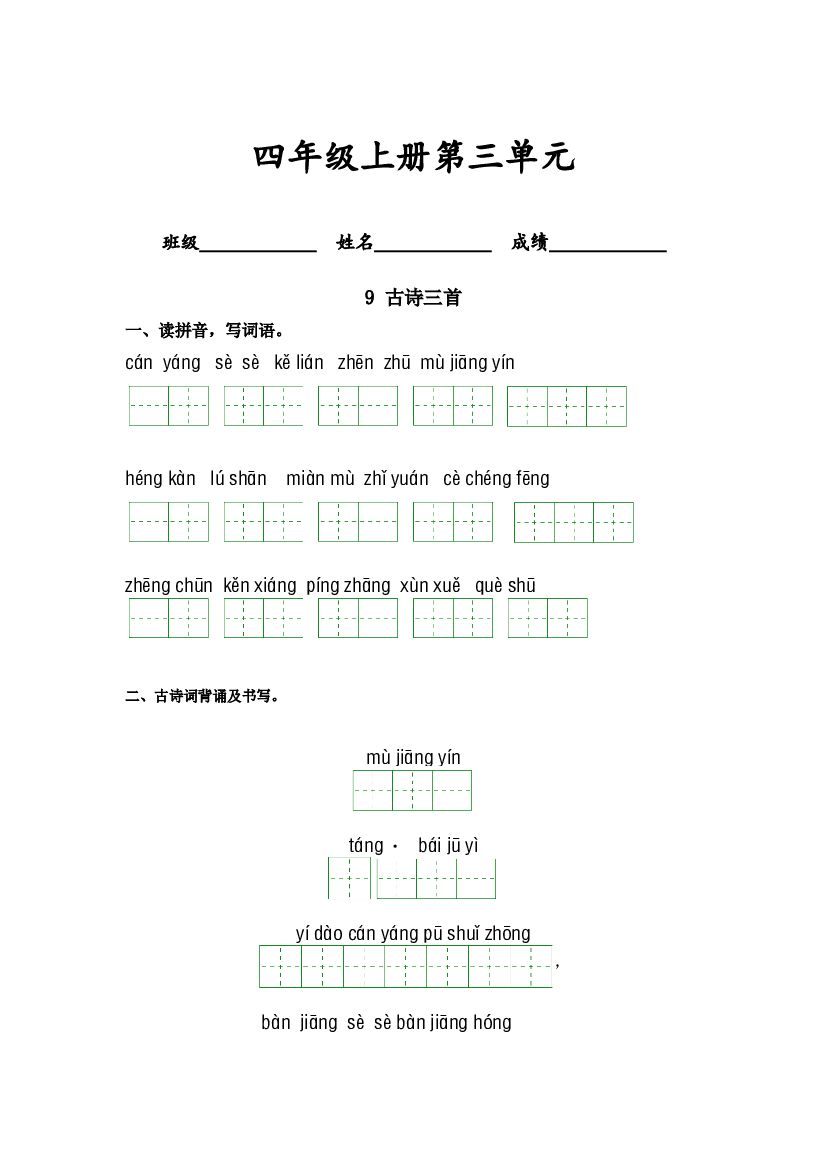 第三单元-2023-2024学年四年级语文上册课文生字复习和古诗词默写（统编版）.docx 第1页