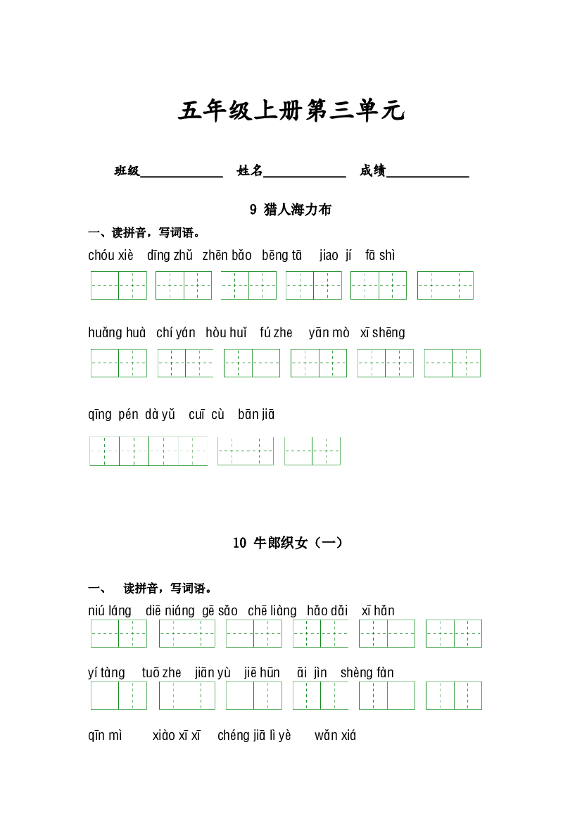 第三单元-2023-2024学年五年级语文上册课文生字复习和古诗词默写（统编版） (1).docx 第1页