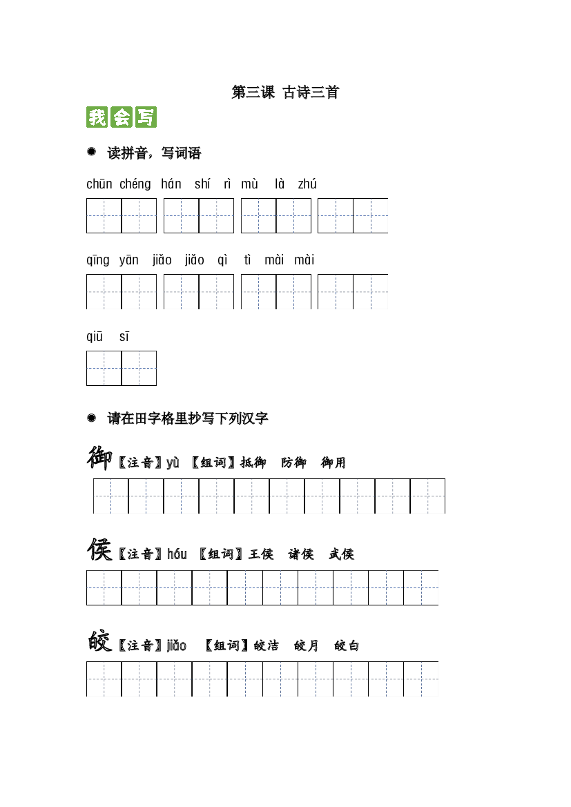 第三课 古诗三首 2023-2024学年六年级语文下册课文生字复习和古诗词默写（统编版）.docx 第1页