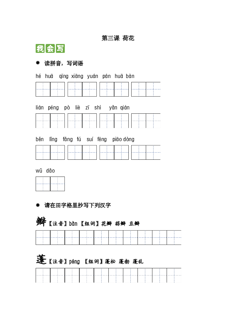 第三课 荷花 2023-2024学年三年级语文下册课文生字复习和古诗词默写（统编版）.docx 第1页