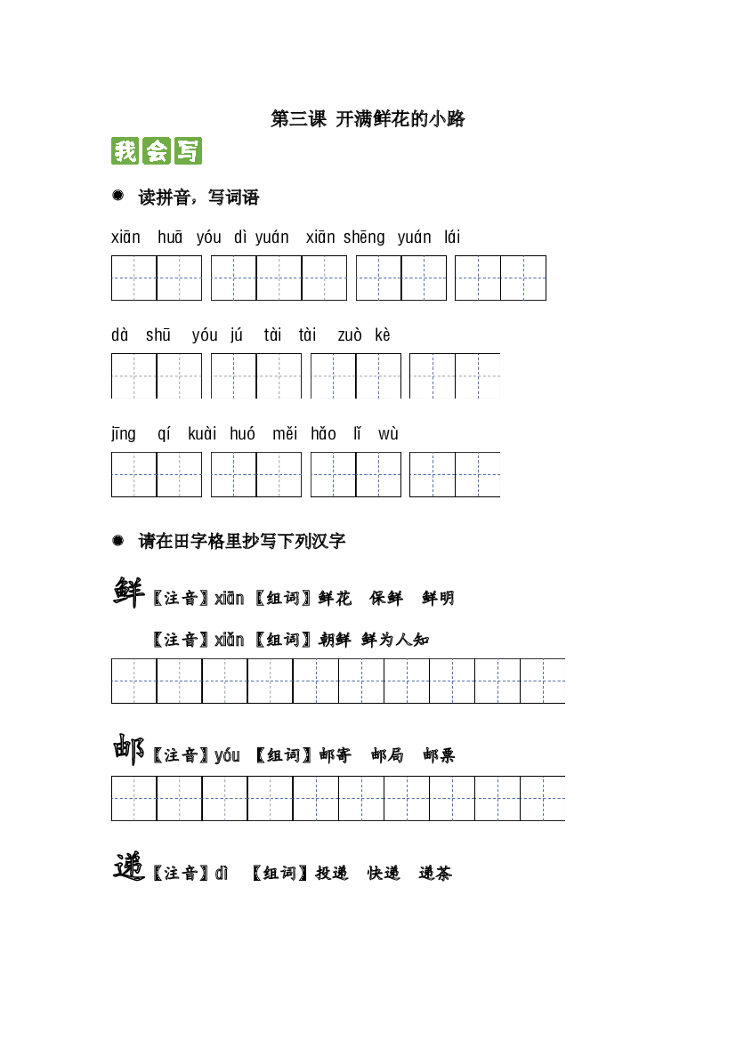 第三课 开满鲜花的小路 2023-2024学年二年级语文下册课文生字复习和古诗词默写（统编版）.docx 第1页