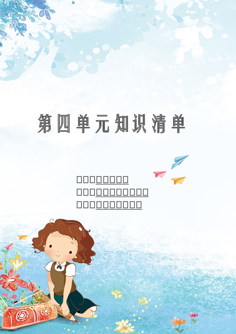 第四单元 知识清单-2023-2024学年语文六年级下册单元hz102系列（统编版）.docx 第1页