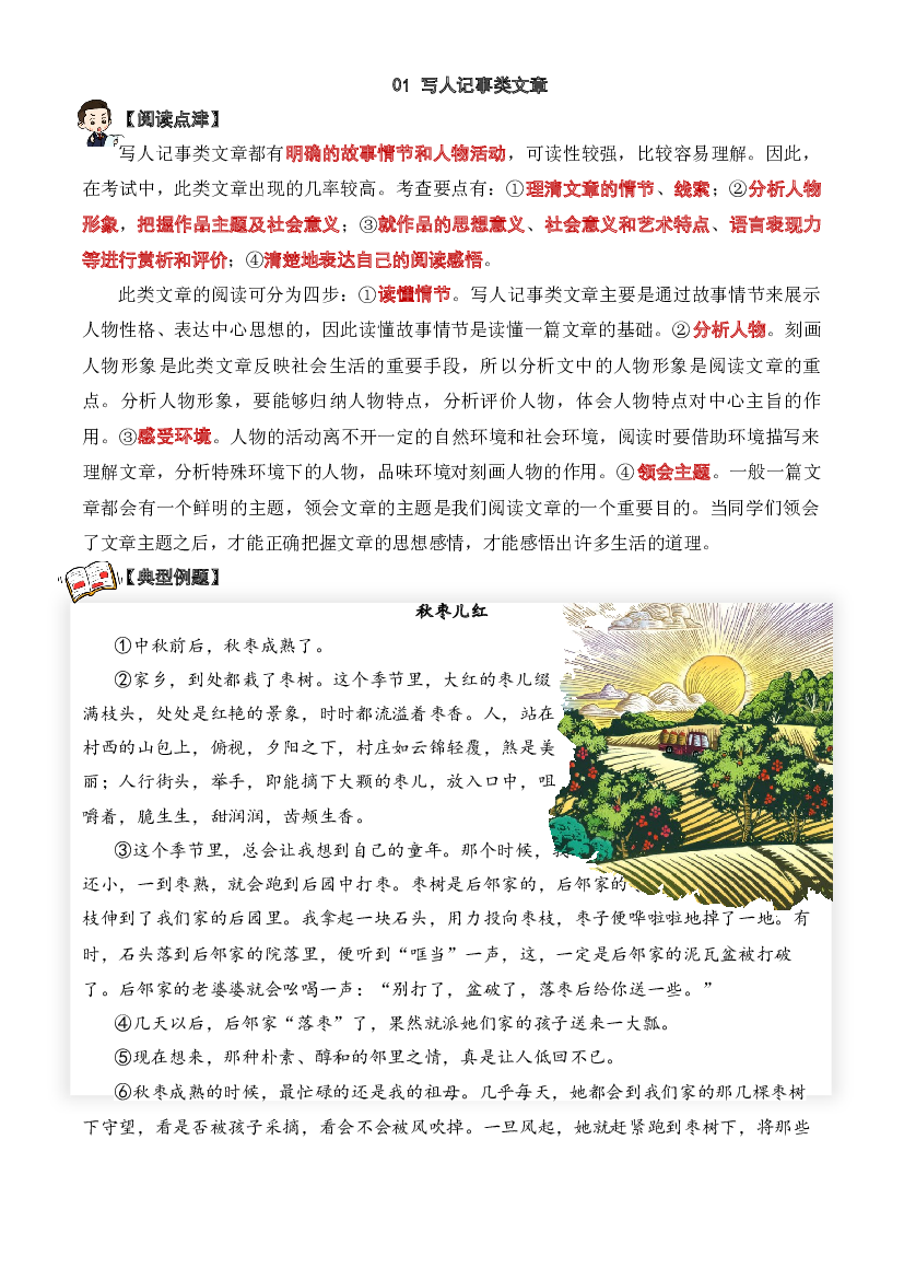01 写人记事类文章-2023-2024学年六年级语文阅读专项试题（统编版）  教师版.docx 第1页