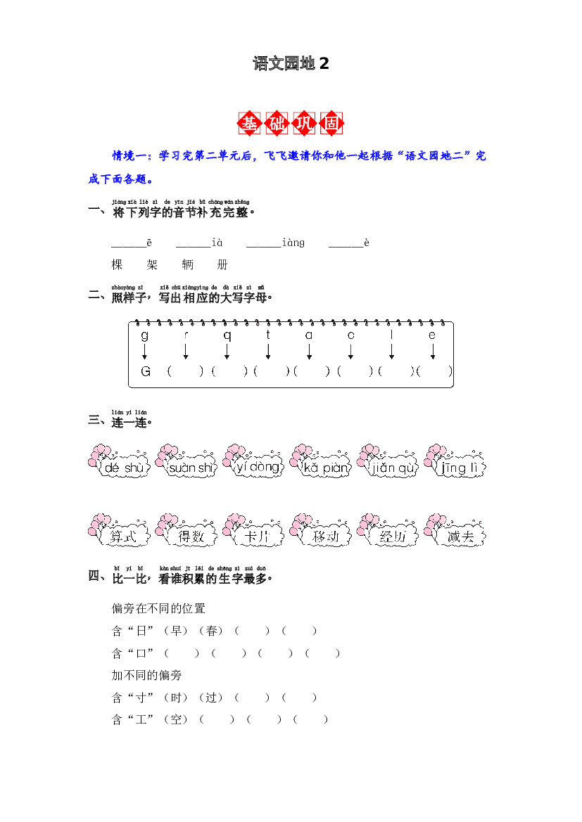 语文园地2 同步分层作业-2023-2024学年语文一年级下册（统编版）.docx 第1页