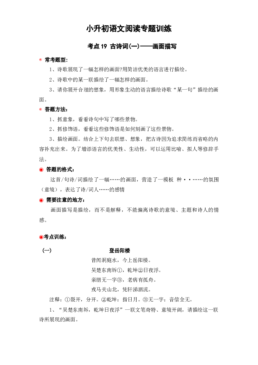 考点19 古诗词(一)：画面描写-2023年小升初语文阅读专题训练（统编版）.docx 第1页