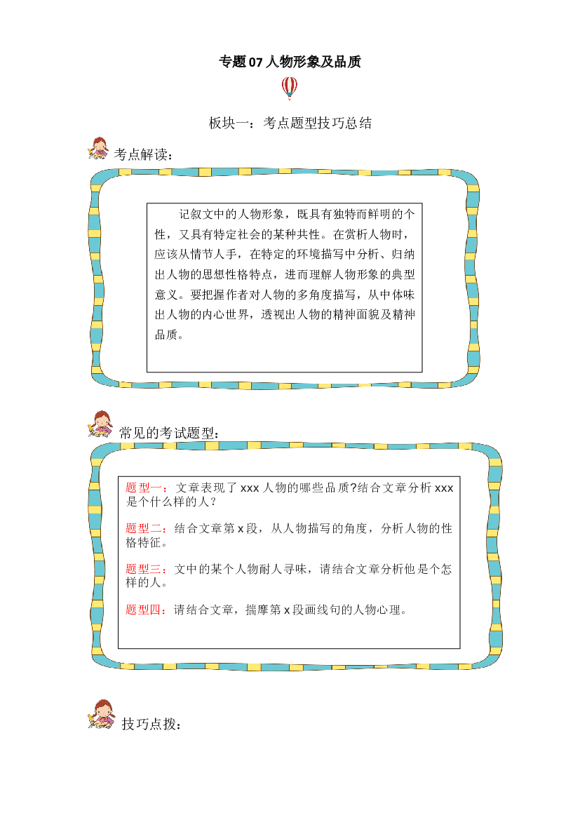 记叙文 07人物形象及品质（考点+试题）小升初语文 部编版    .docx 第1页