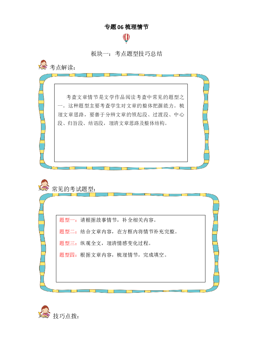 记叙文 06 情节梳理（考点+试题）小升初语文 部编版   .docx 第1页