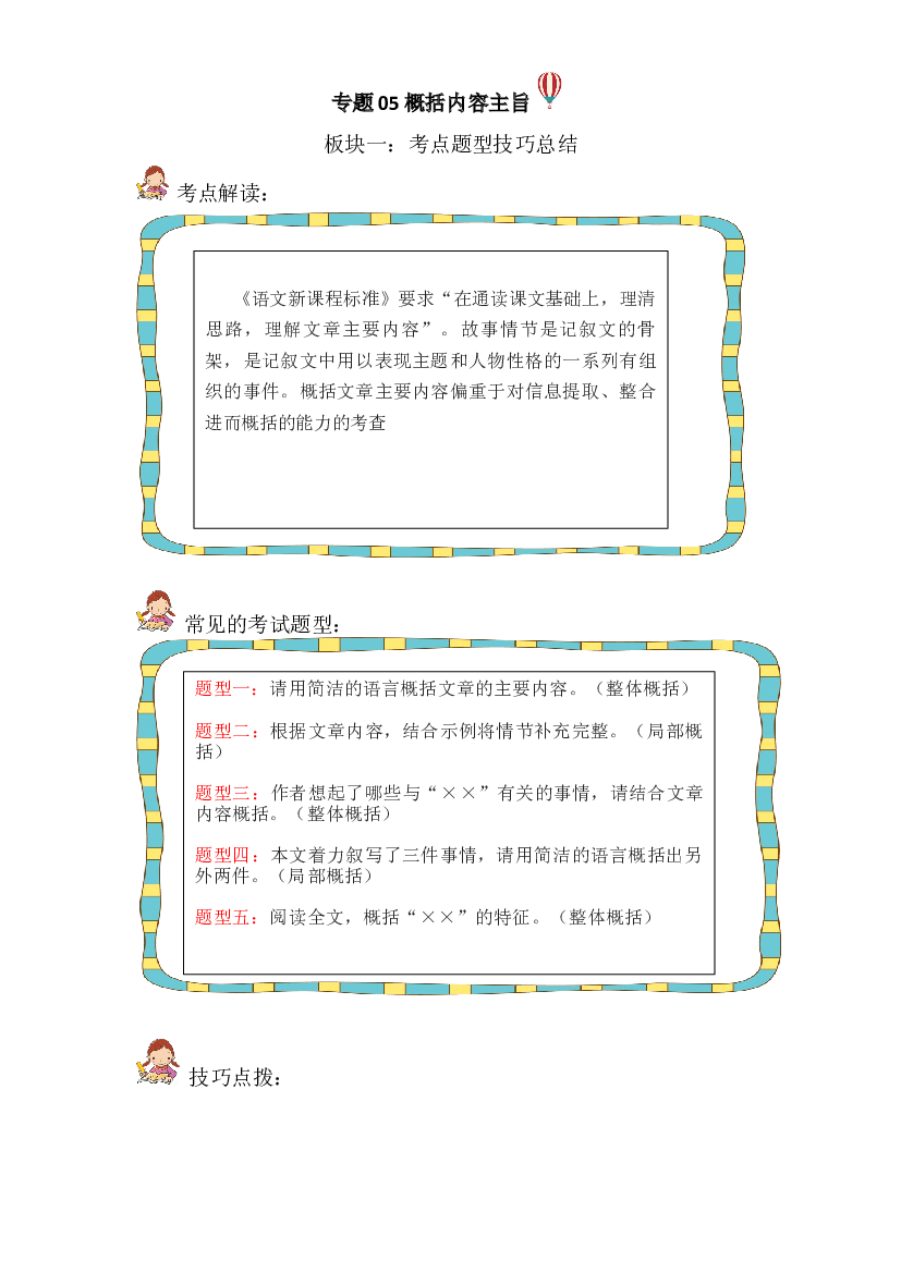 记叙文 05 概括内容主旨（考点+试题）小升初语文 部编版   .docx 第1页