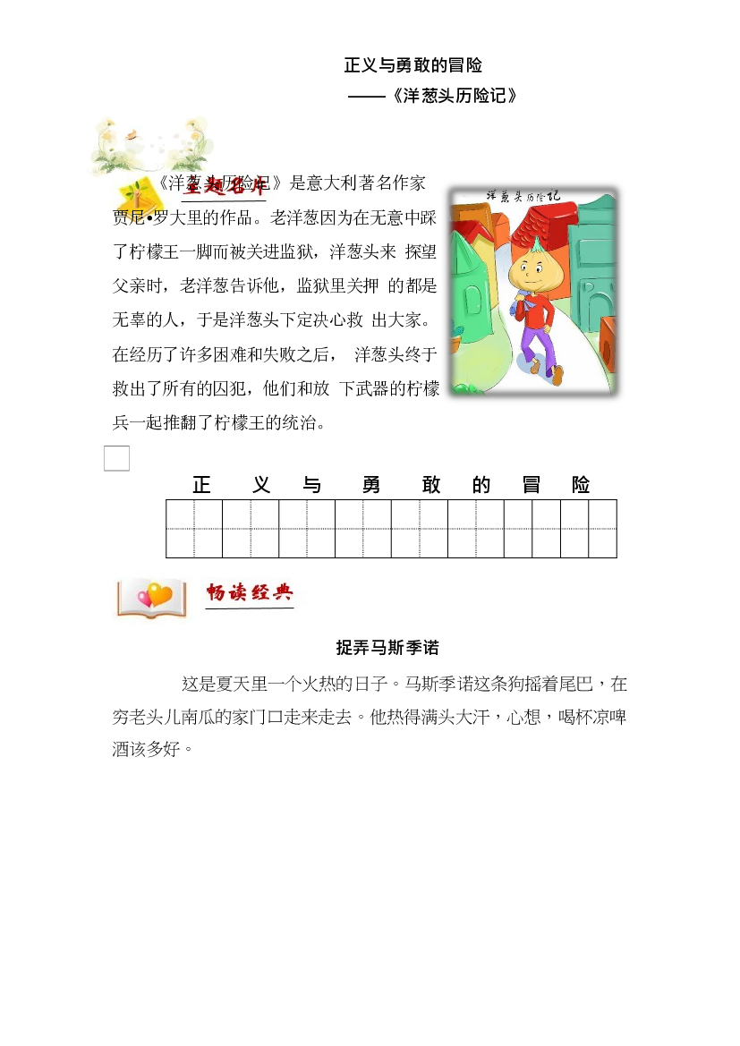 二年级下册语文讲义-拓展：阅读-正义与勇敢的冒险&mdash;&mdash;《洋葱头历险记》 部编版.docx 第1页