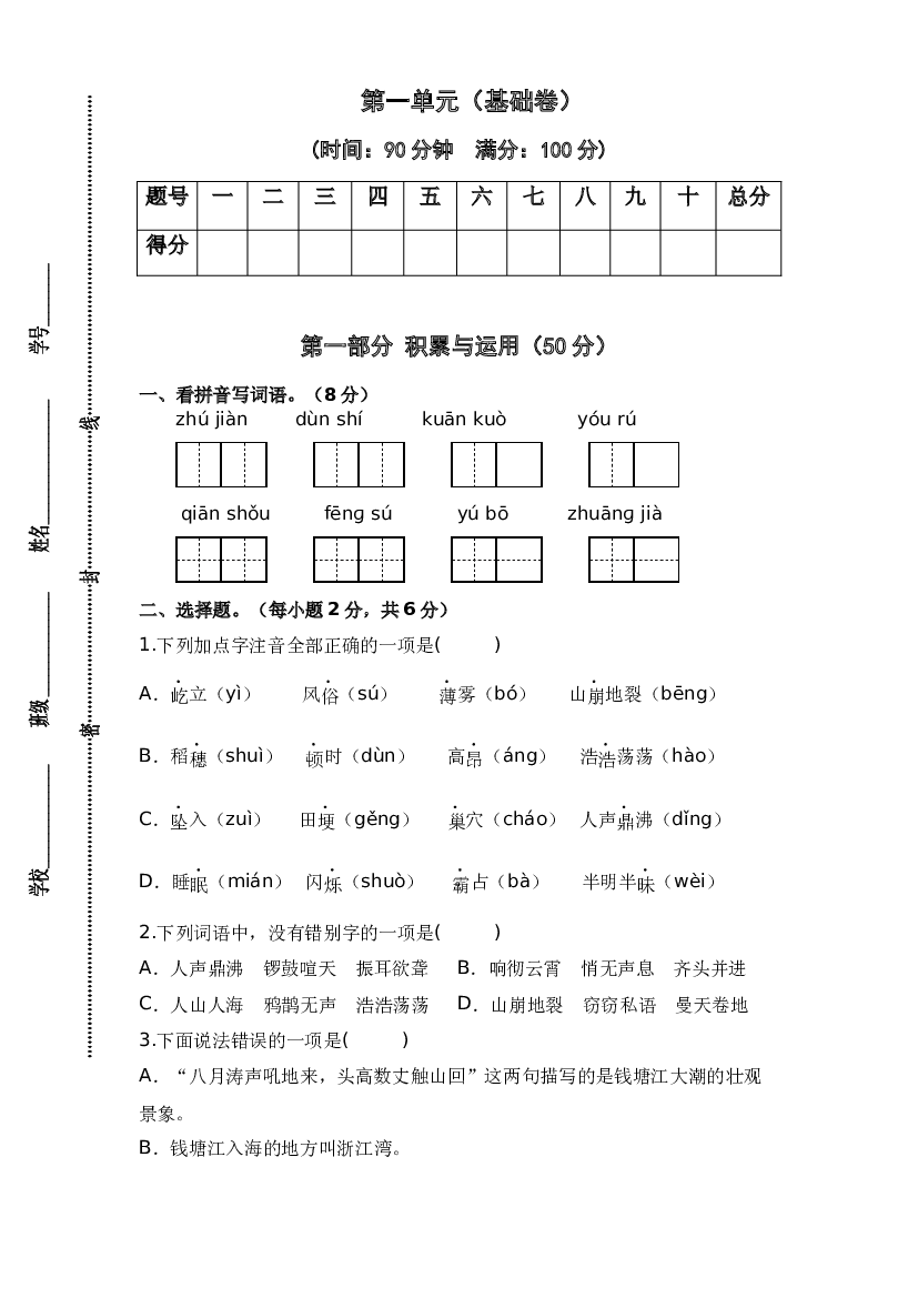 第一单元（基础卷）-2023-2024学年四年级语文上册单元培优进阶练（统编版）.docx 第1页