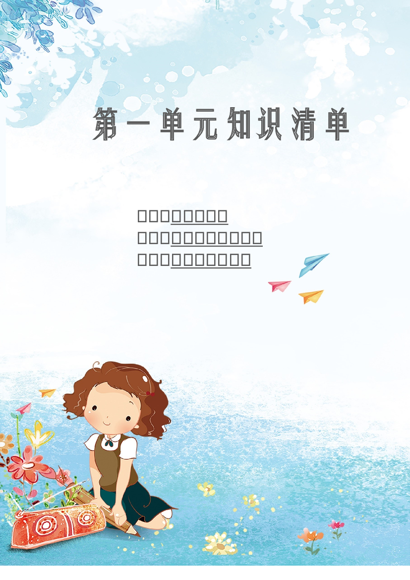 第一单元 知识清单-2023-2024学年语文六年级下册单元hz102系列（统编版）.docx 第1页