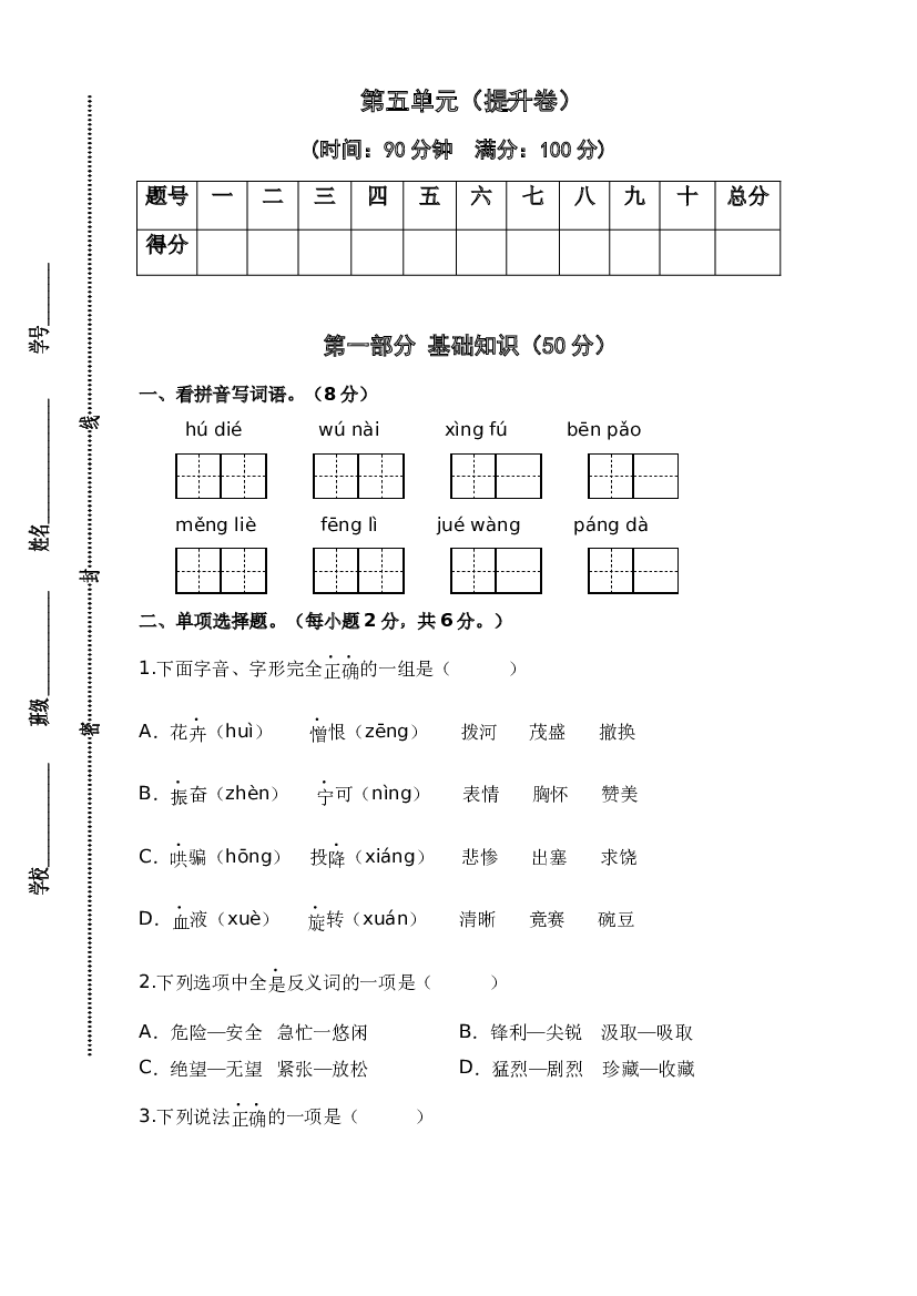 第五单元（提升卷）-2023-2024学年四年级语文上册单元培优进阶练（统编版）.docx 第1页