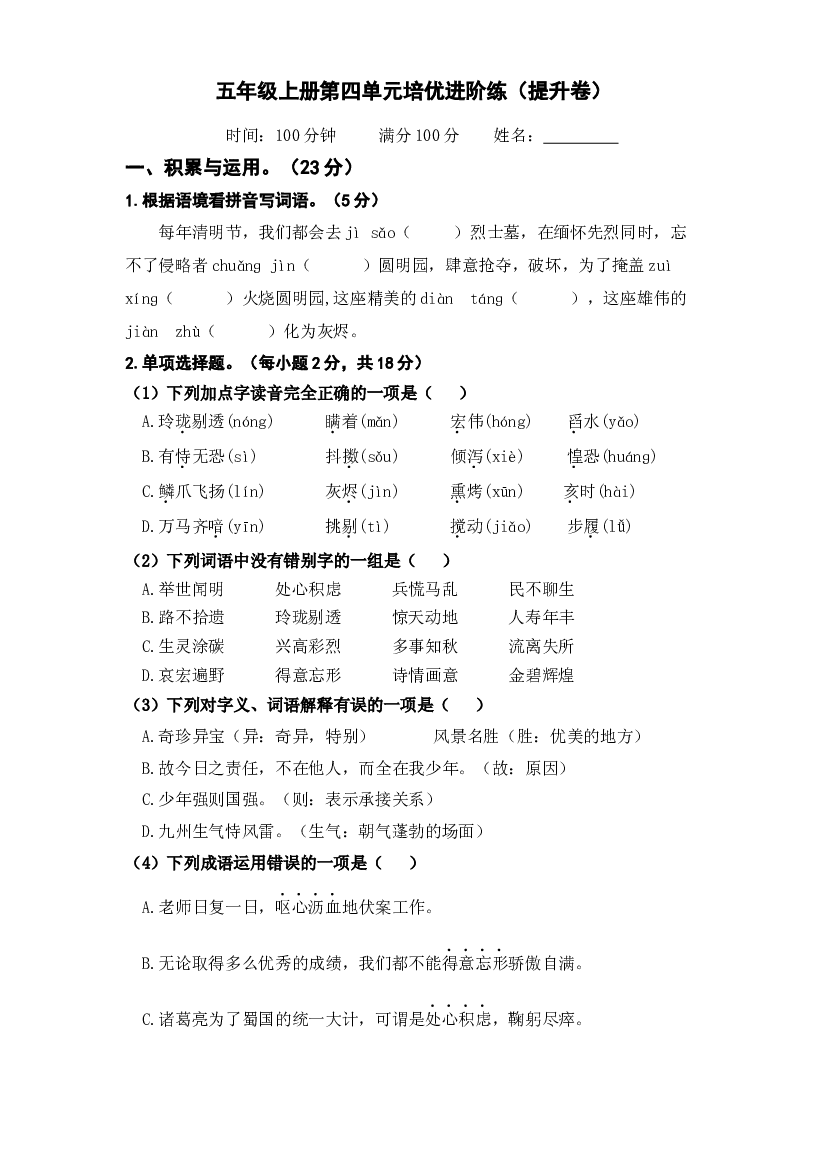 第四单元（提升卷）－2023－2024学年五年级上册单元培优进阶练（统编版）.docx 第1页