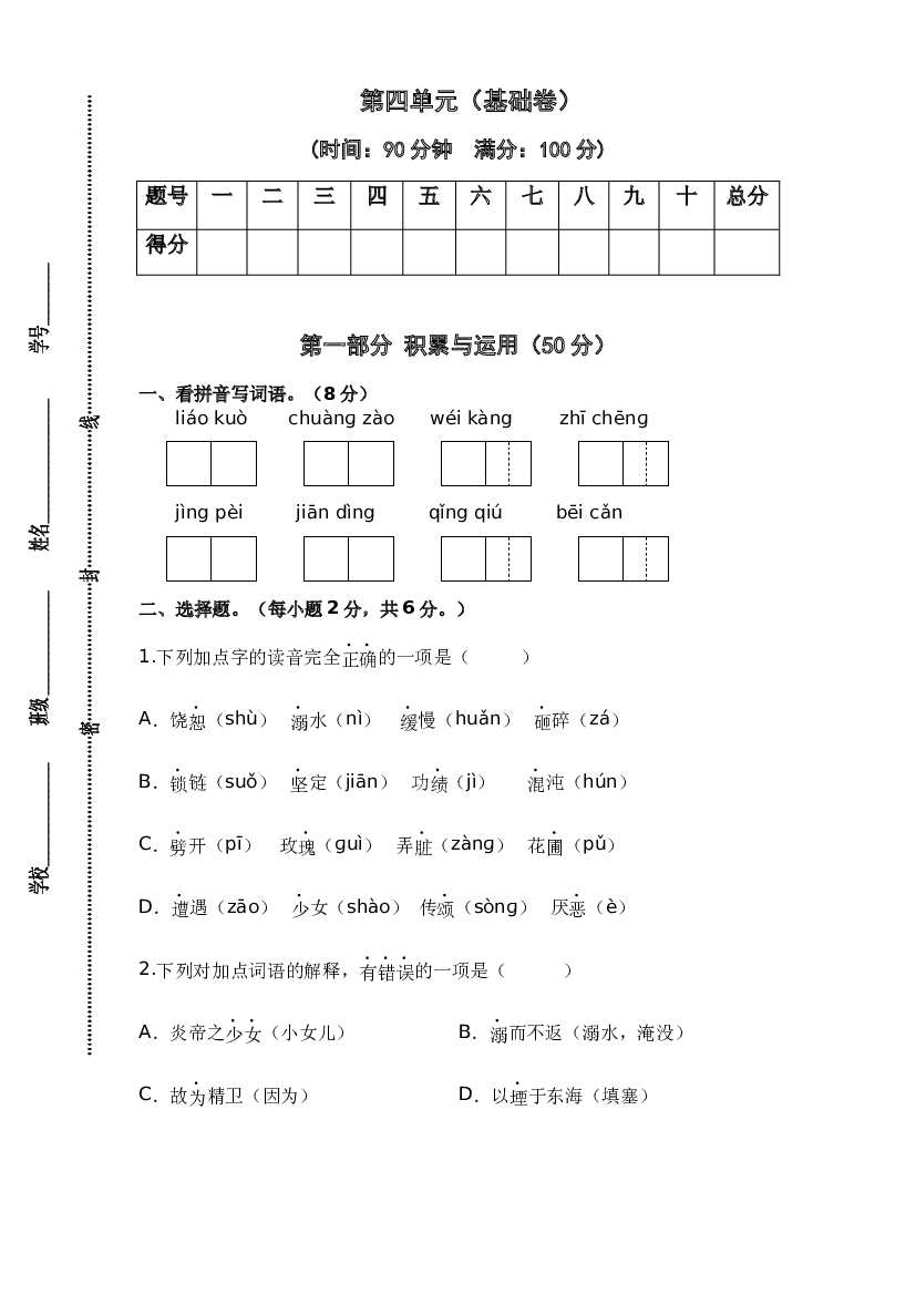 第四单元（基础卷）-2023-2024学年四年级语文上册单元培优进阶练（统编版）.docx 第1页