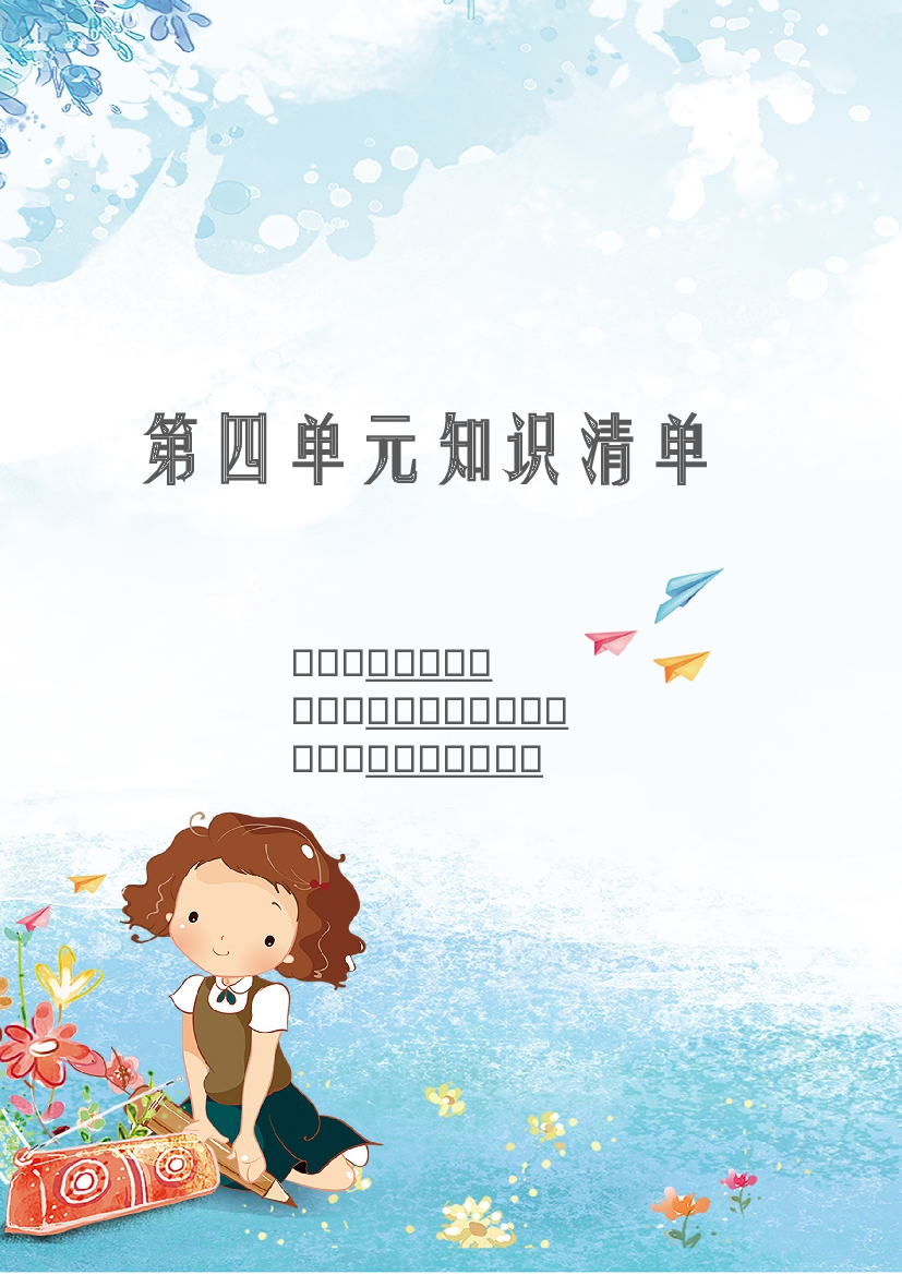 第四单元 知识清单-2023-2024学年语文六年级下册单元hz102系列（统编版）.docx 第1页