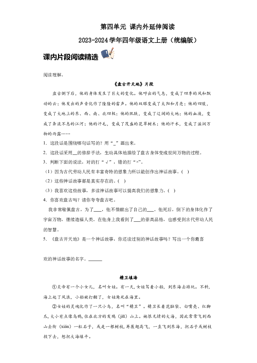 第四单元 课内外延伸阅读（含答案） 2023-2024学年四年级语文上册（统编版）.docx 第1页
