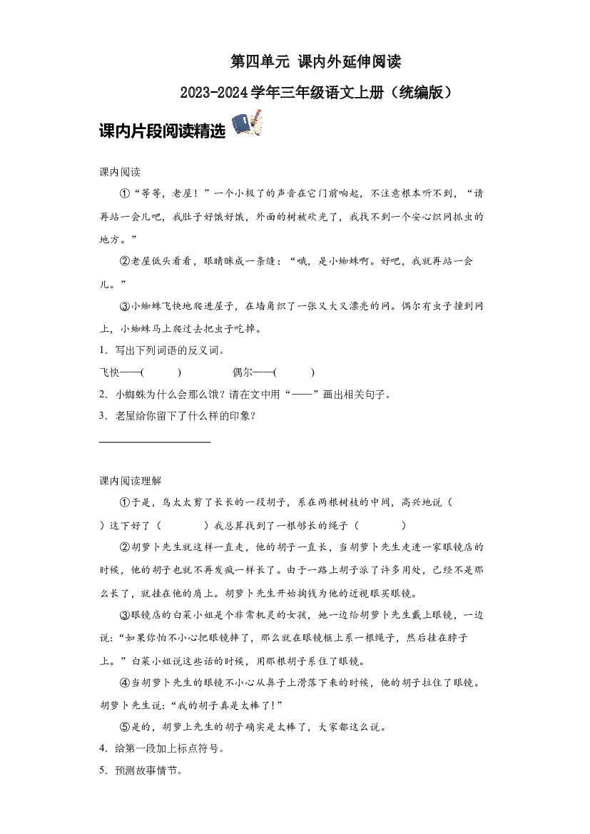 第四单元 课内外延伸阅读（含答案） 2023-2024学年三年级语文上册（统编版）.docx 第1页