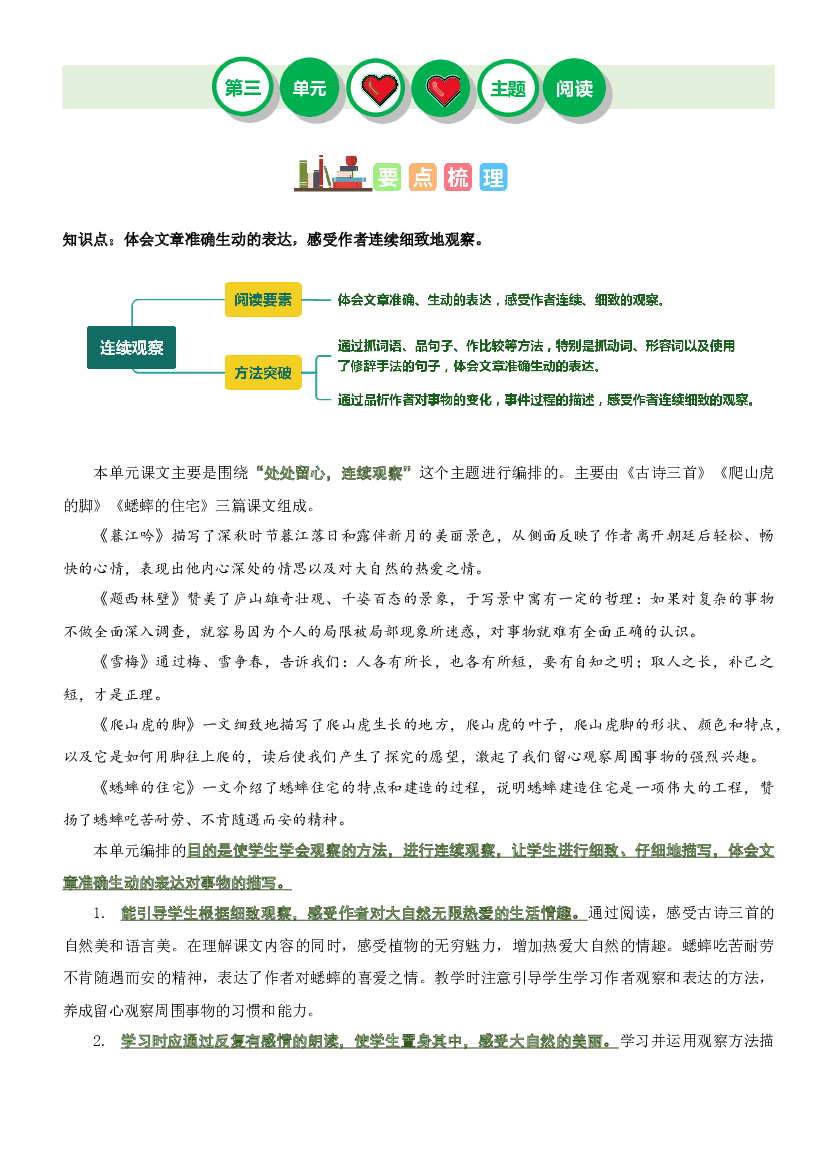 第三单元&ldquo;连续观察&rdquo;（主题阅读）-2023-2024学年四年级语文上册阅读理解（统编版）.docx 第1页