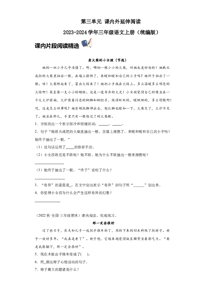 第三单元 课内外延伸阅读（含答案） 2023-2024学年三年级语文上册（统编版）.docx 第1页