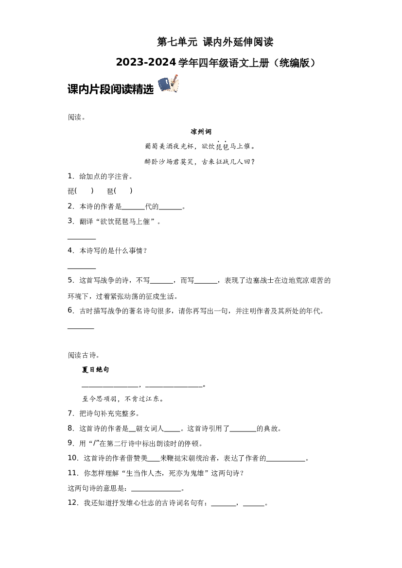 第七单元 课内外延伸阅读（含答案） 2023-2024学年四年级语文上册（统编版）.docx 第1页