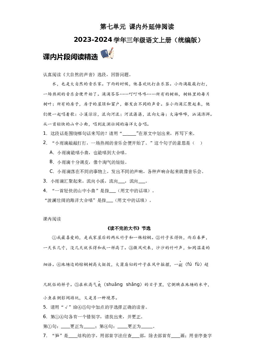 第七单元 课内外延伸阅读（含答案） 2023-2024学年三年级语文上册（统编版）.docx 第1页