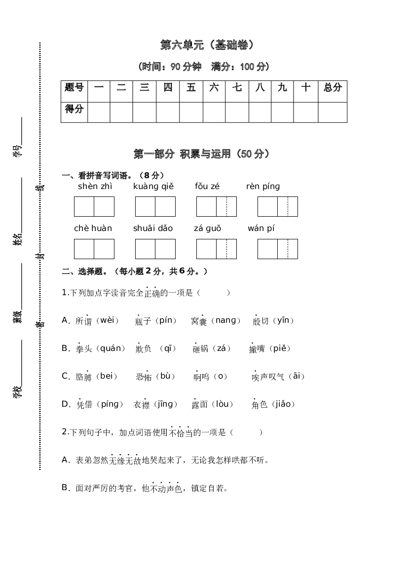 第六单元（基础卷）-2023-2024学年四年级语文上册单元培优进阶练（统编版）.docx 第1页