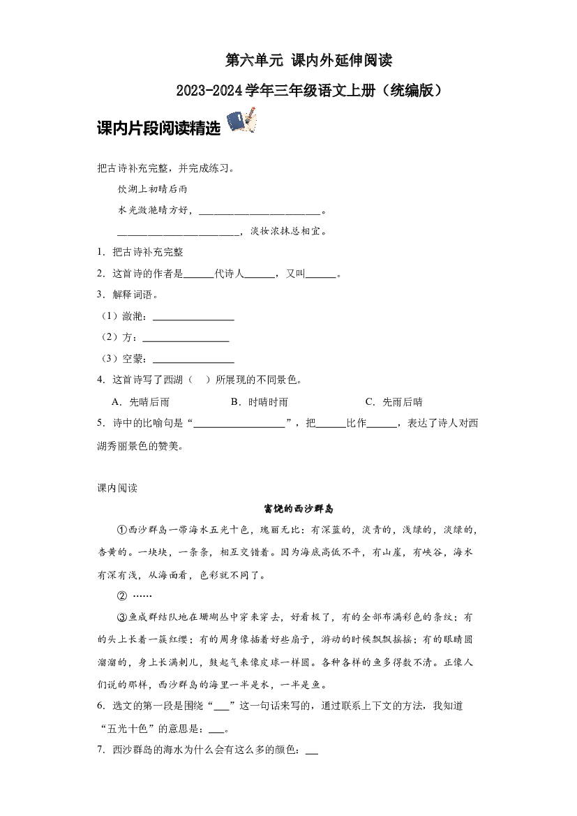 第六单元 课内外延伸阅读（含答案） 2023-2024学年三年级语文上册（统编版）.docx 第1页