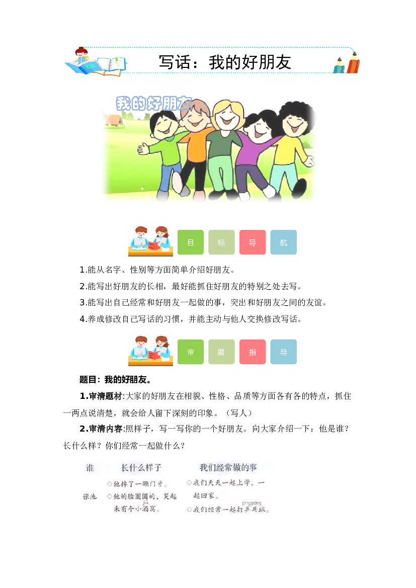 第二单元写话：我的好朋友-2023-2024学年二年级语文下册单元写话能力提升（统编版）.docx 第1页
