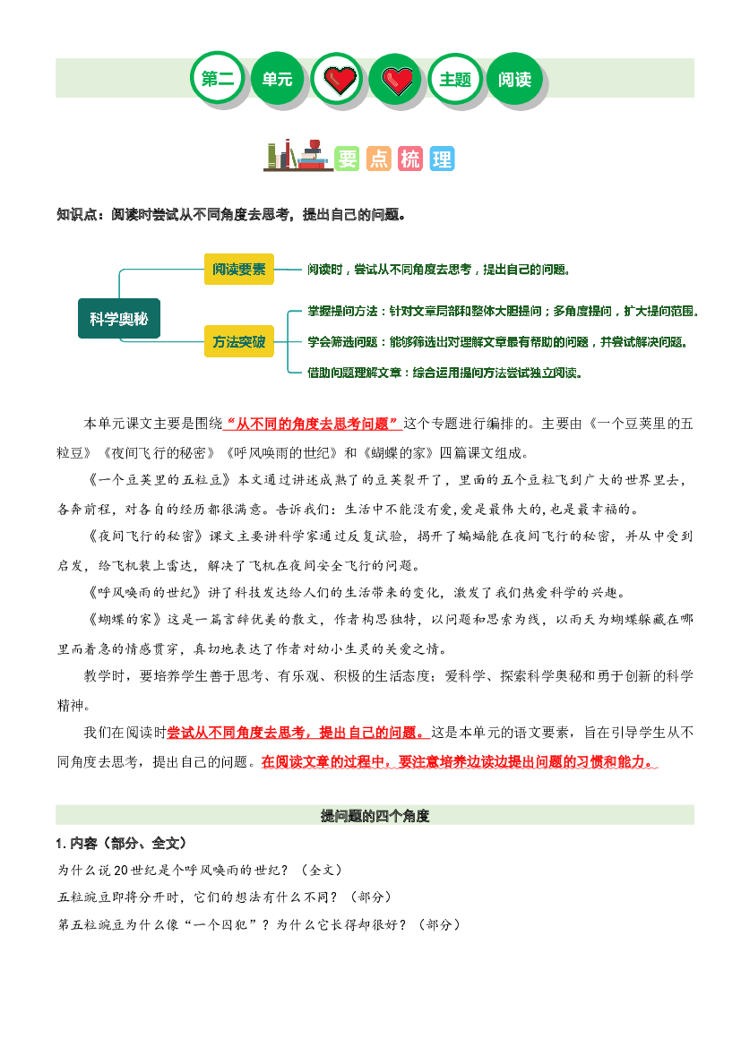 第二单元&ldquo;科学奥秘&rdquo;（主题阅读）-2023-2024学年四年级语文上册阅读理解（统编版）.docx 第1页