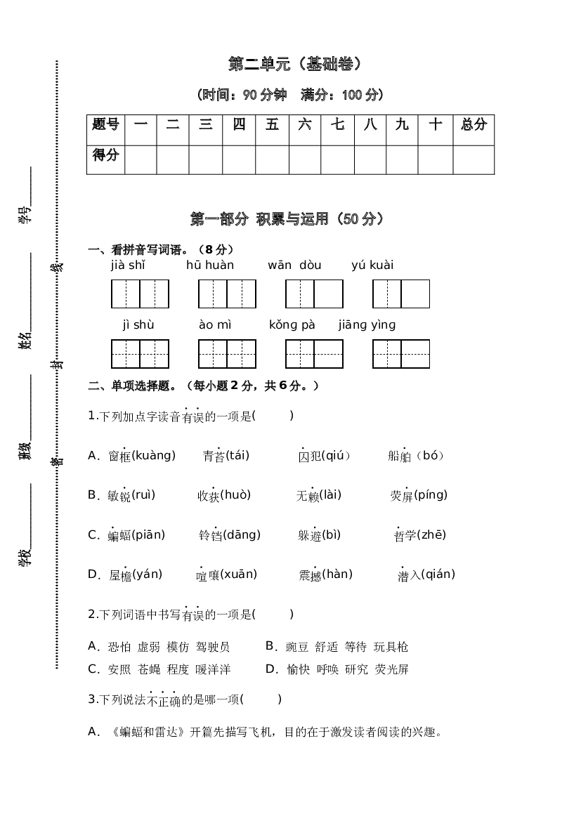 第二单元（基础卷）-2023-2024学年四年级语文上册单元培优进阶练（统编版）.docx 第1页