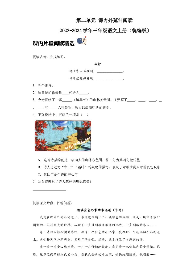 第二单元 课内外延伸阅读（含答案） 2023-2024学年三年级语文上册（统编版）.docx 第1页