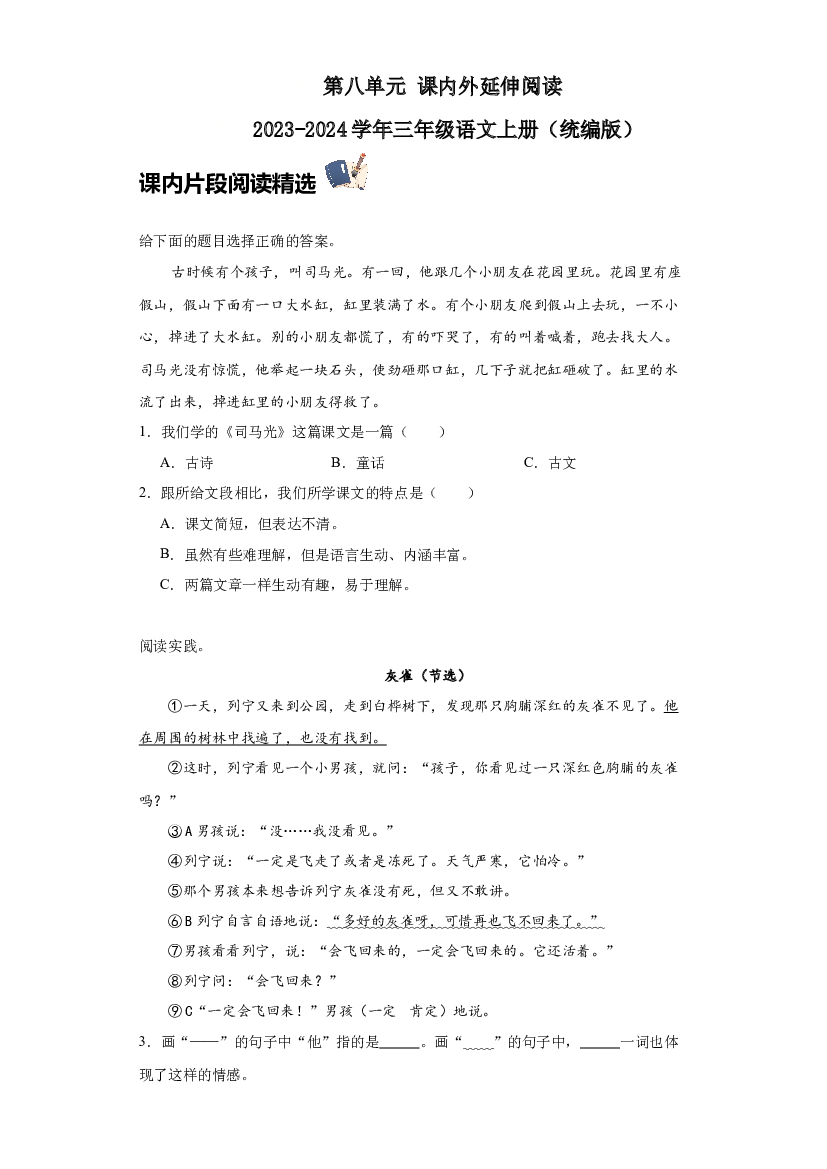 第八单元 课内外延伸阅读（含答案） 2023-2024学年三年级语文上册（统编版）.docx 第1页