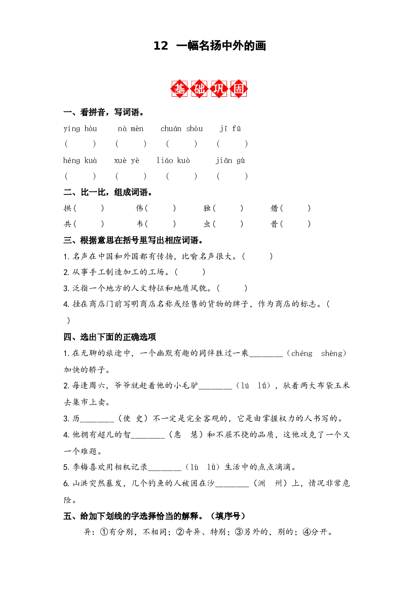 第12课 一幅名扬中外的画 同步分层作业-2023-2024学年语文三年级下册（统编版）.docx 第1页