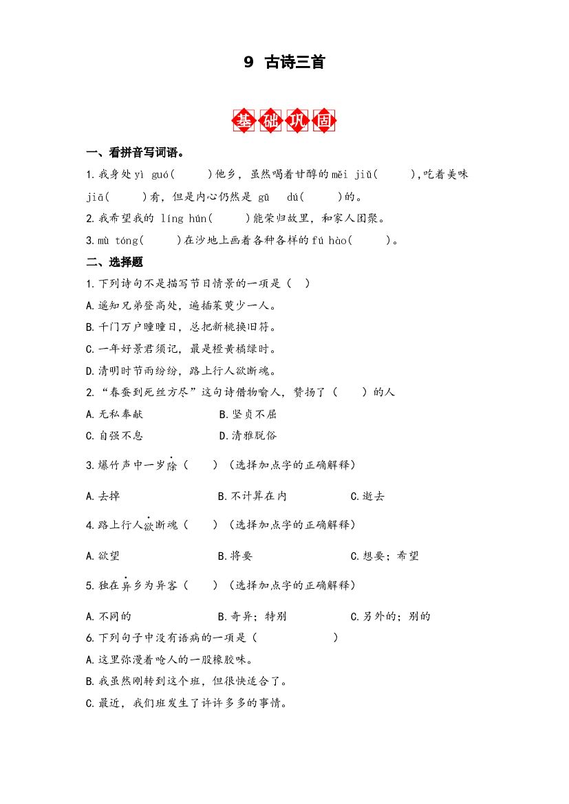 第9课 古诗三首 同步分层作业-2023-2024学年语文三年级下册（统编版）.docx 第1页