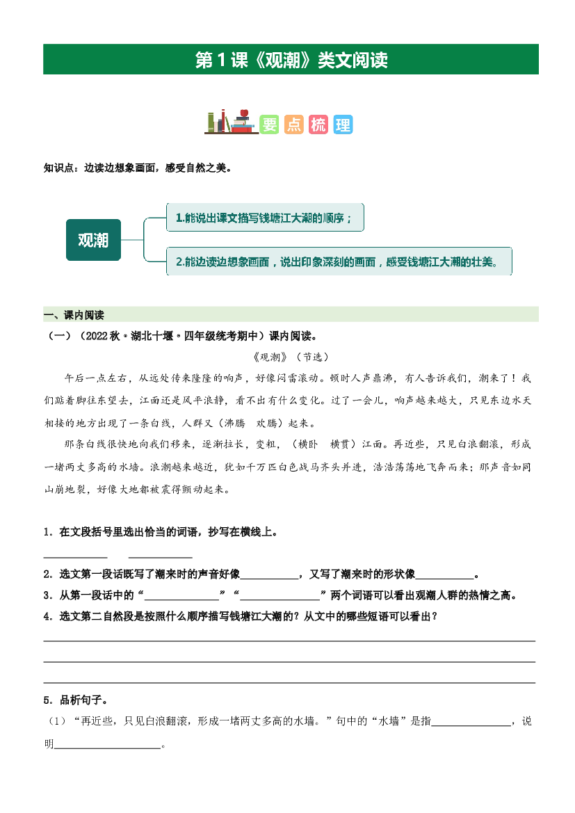 第1课 观潮（类文阅读）-2023-2024学年四年级语文上册阅读理解（统编版）.docx 第1页
