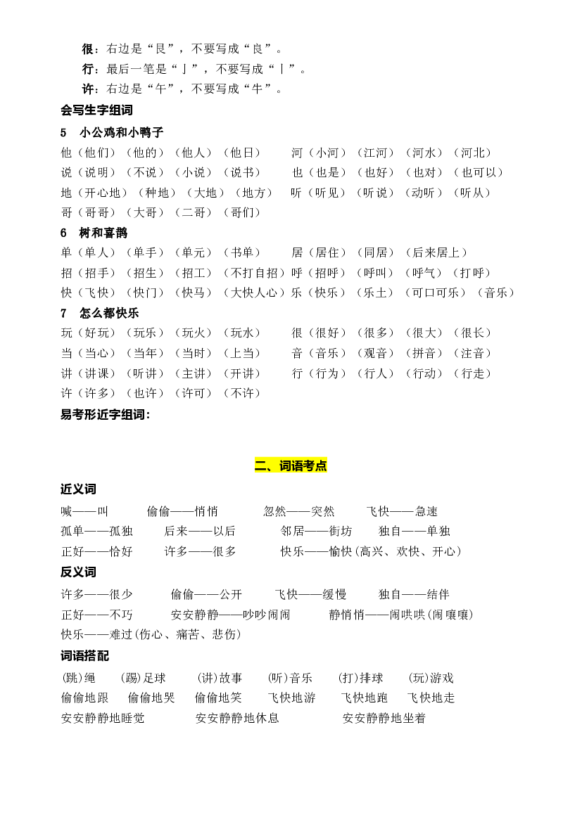 部编版语文一年级下册第三单元学习力提升知识点名师梳理.doc 第2页