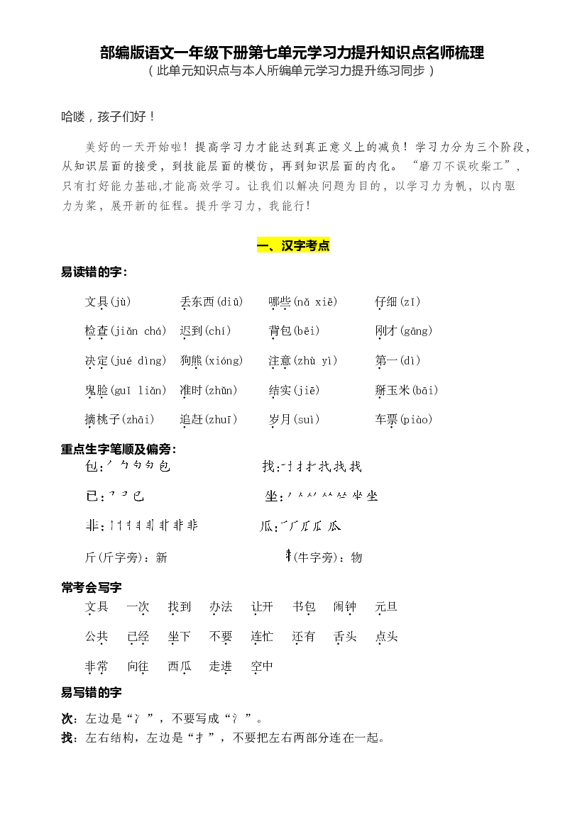 部编版语文一年级下册第七单元学习力提升知识点名师梳理.doc 第1页