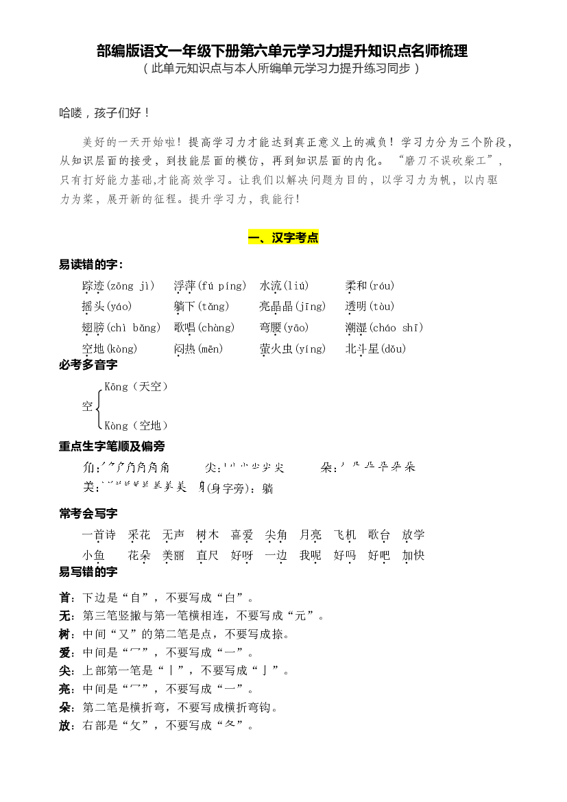 部编版语文一年级下册第六单元学习力提升知识点名师梳理.doc 第1页